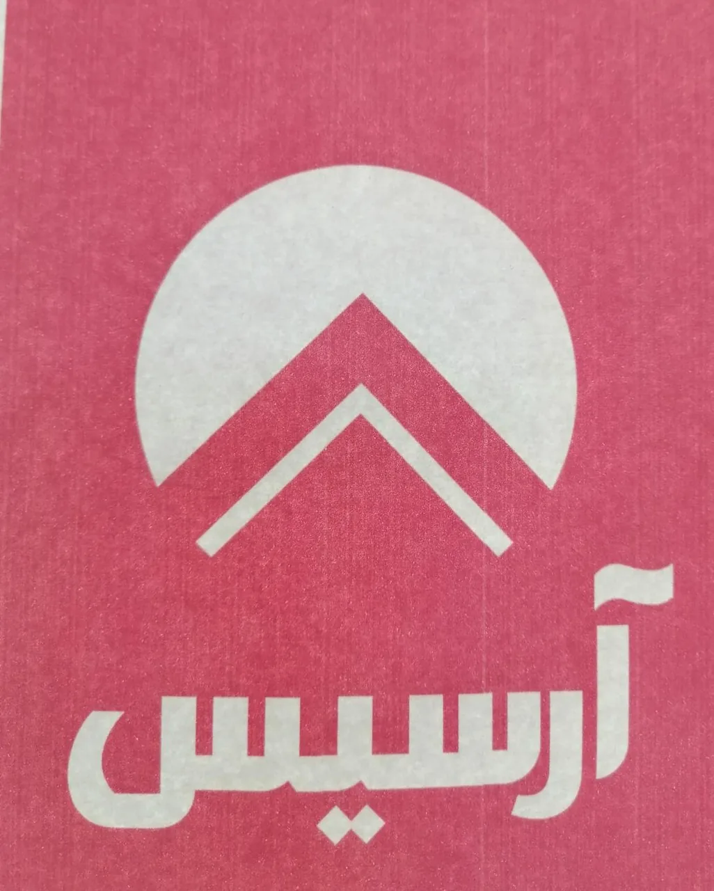 فروشگاه آرسیس - تصویر 3