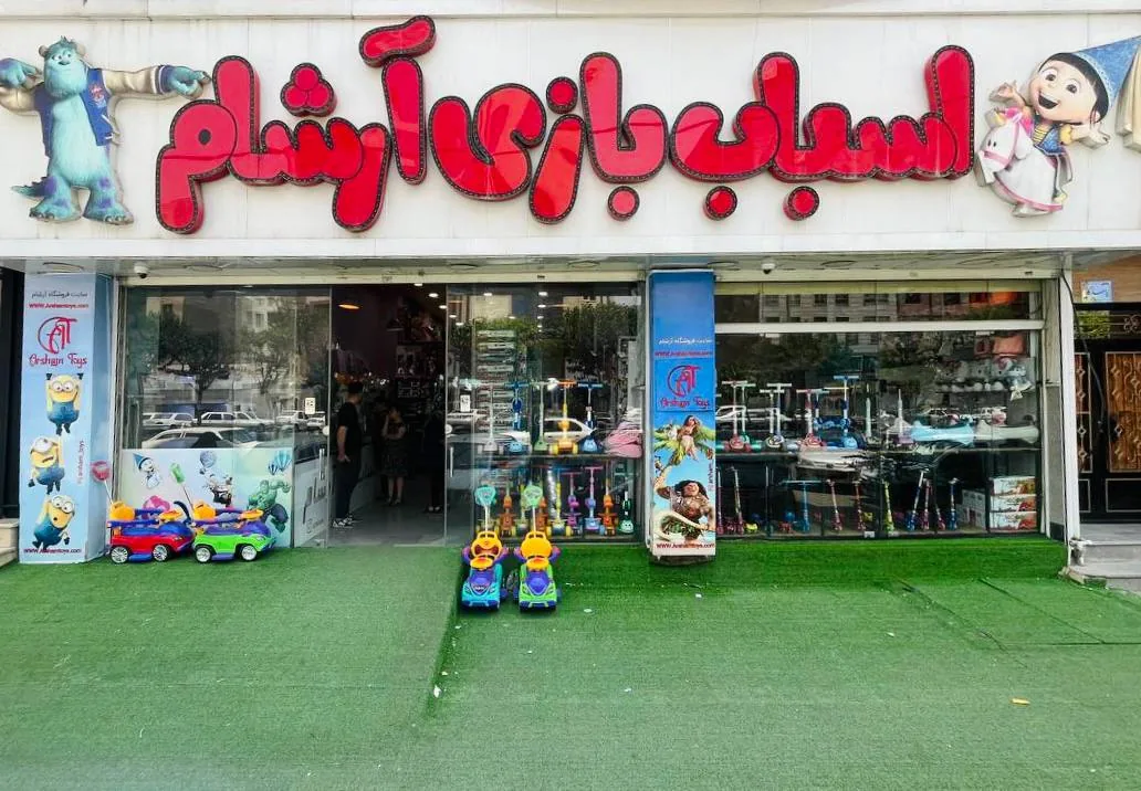 پخش اسباب بازی آرشام - تصویر 3