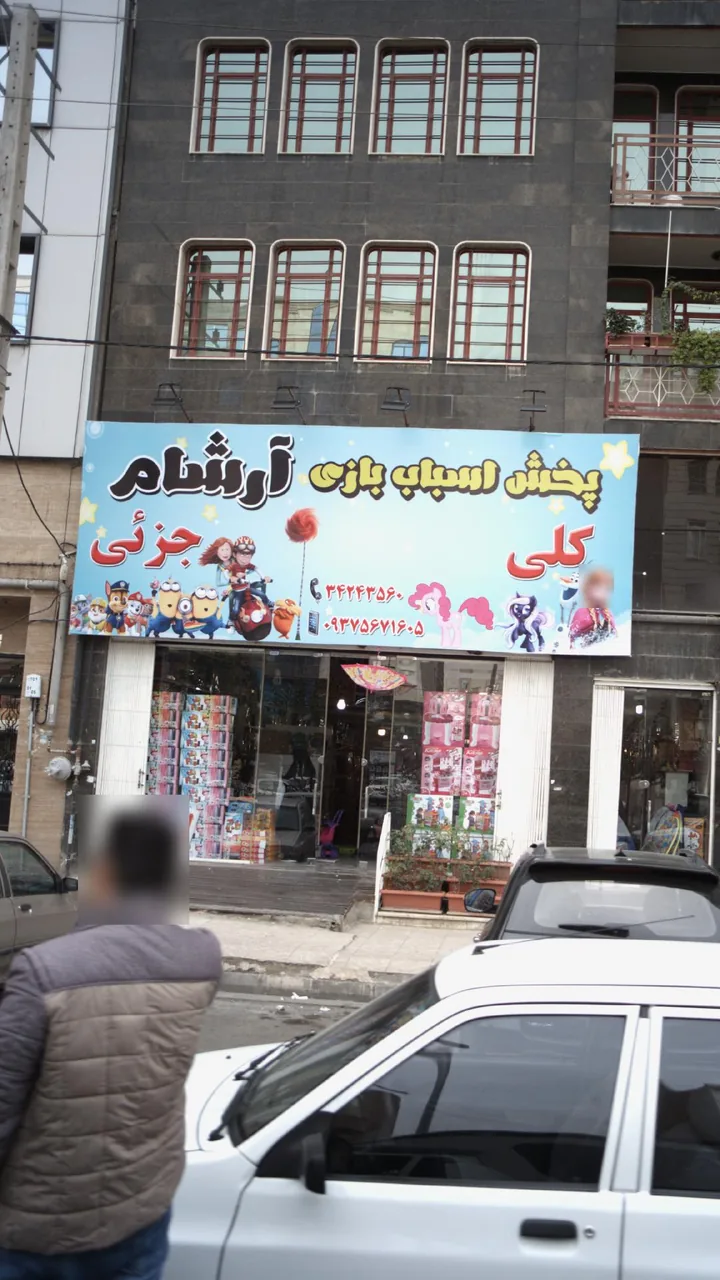 پخش اسباب بازی آرشام - تصویر 5