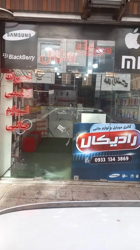 گالری موبایل رادیکال - تصویر 2