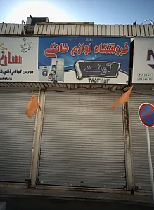 فروشگاه لوازم خانگی آوند