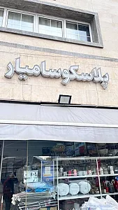 پلاسکو سامیار