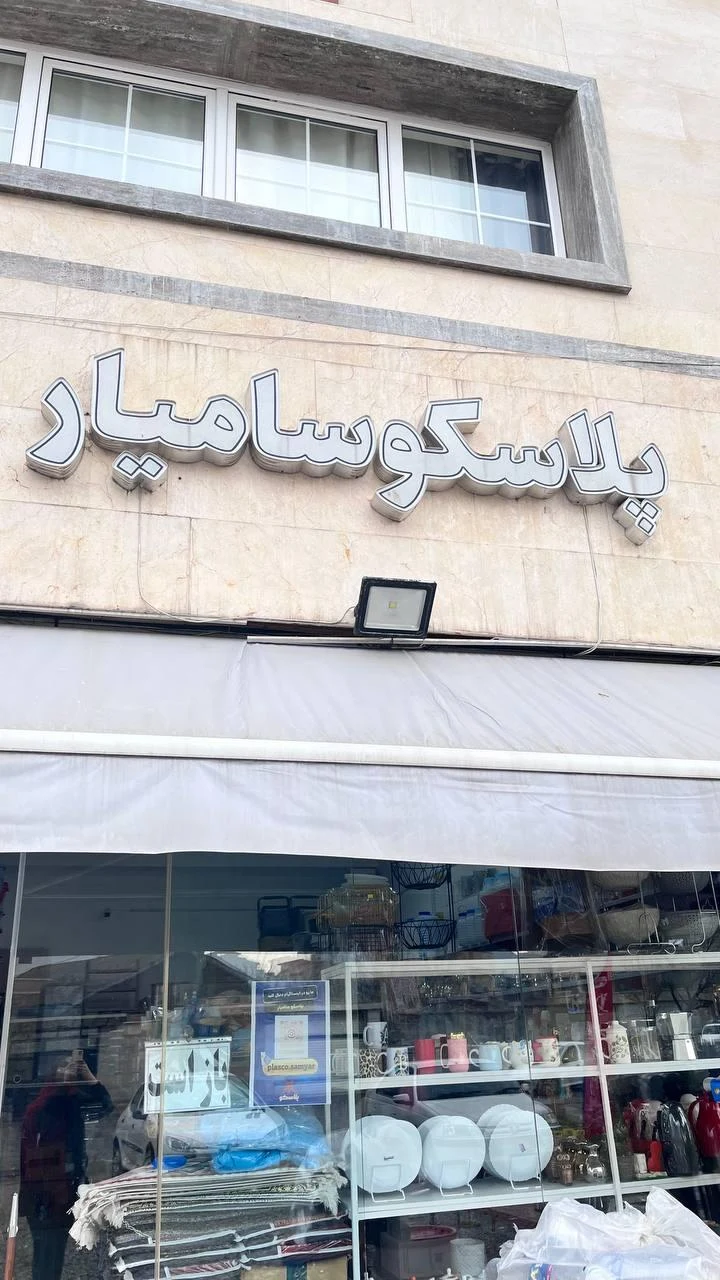 پلاسکو سامیار