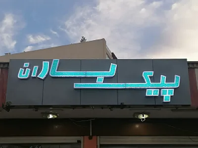 پیک باران
