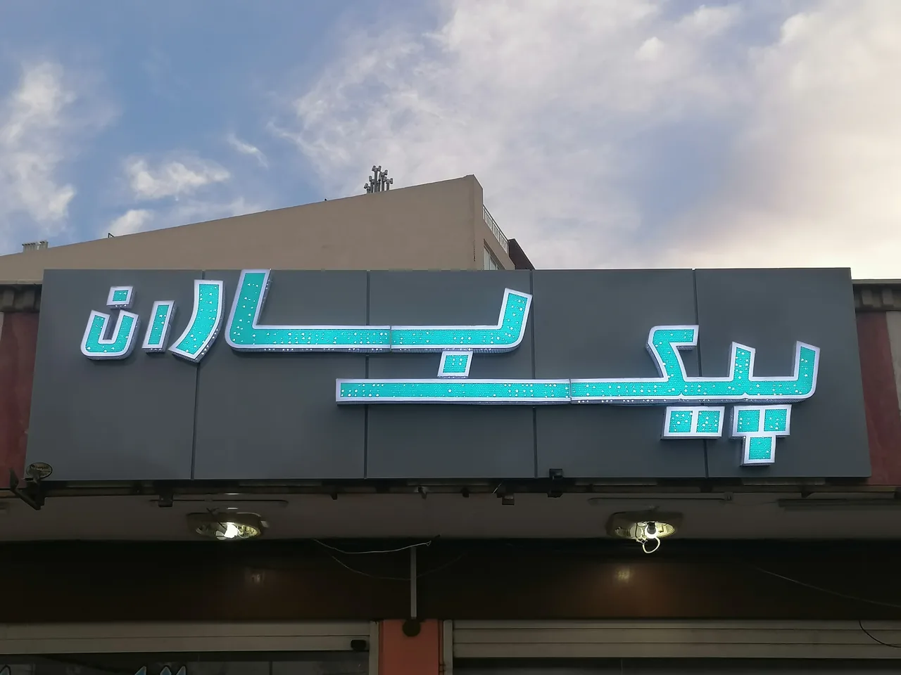 پیک باران