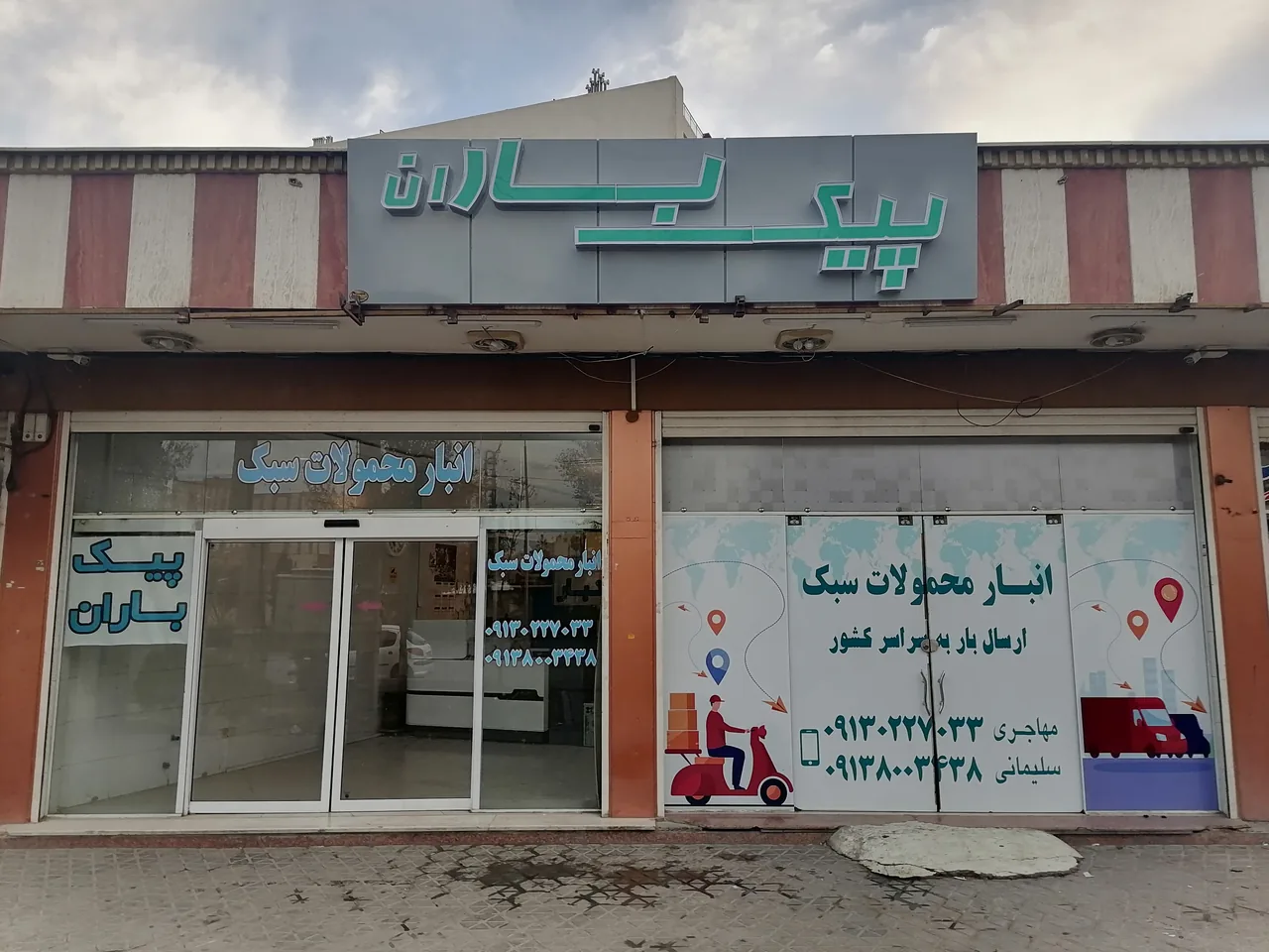 پیک باران - تصویر 2