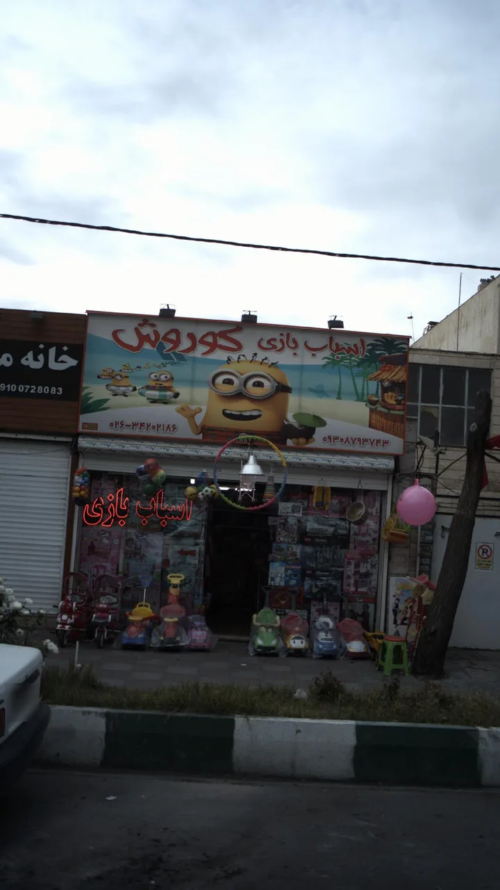 اسباب بازی کوروش - تصویر 2