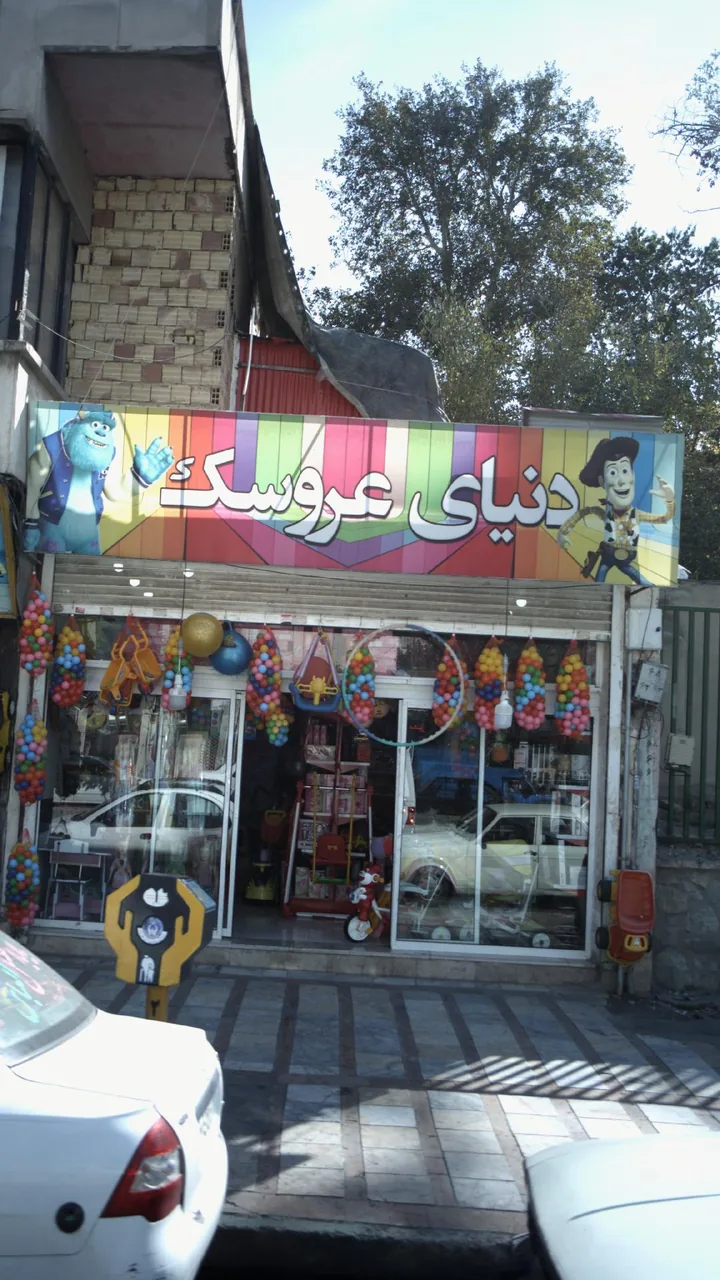 دنیای عروسک و اسباب بازی ارزونی - تصویر 2