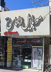 فروشگاه الماس مسجدی