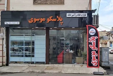 پلاسکو موسوی
