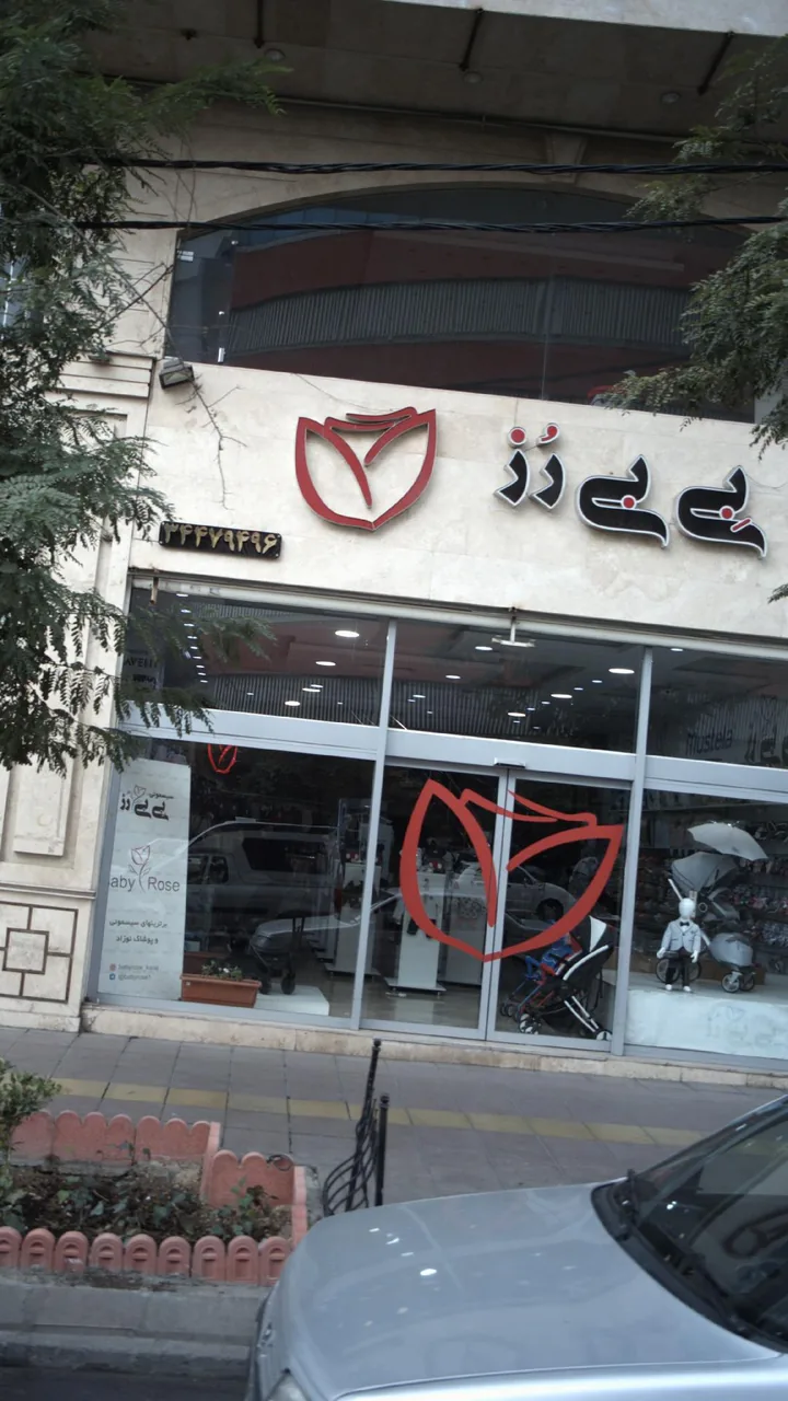 بی بی رز