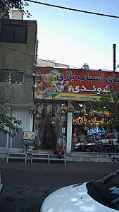 دنیای اسباب بازی شوندی