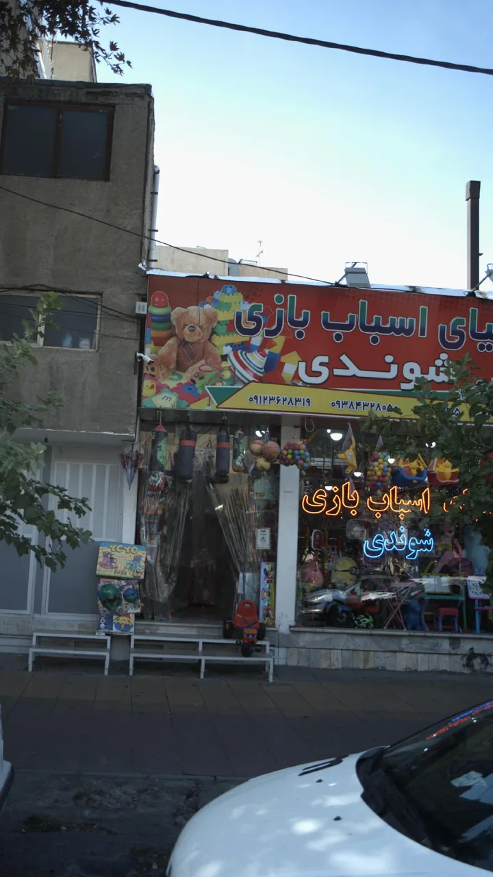 دنیای اسباب بازی شوندی