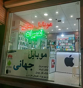 موبایل جهانی