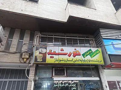 لوله و اتصالات خورشید