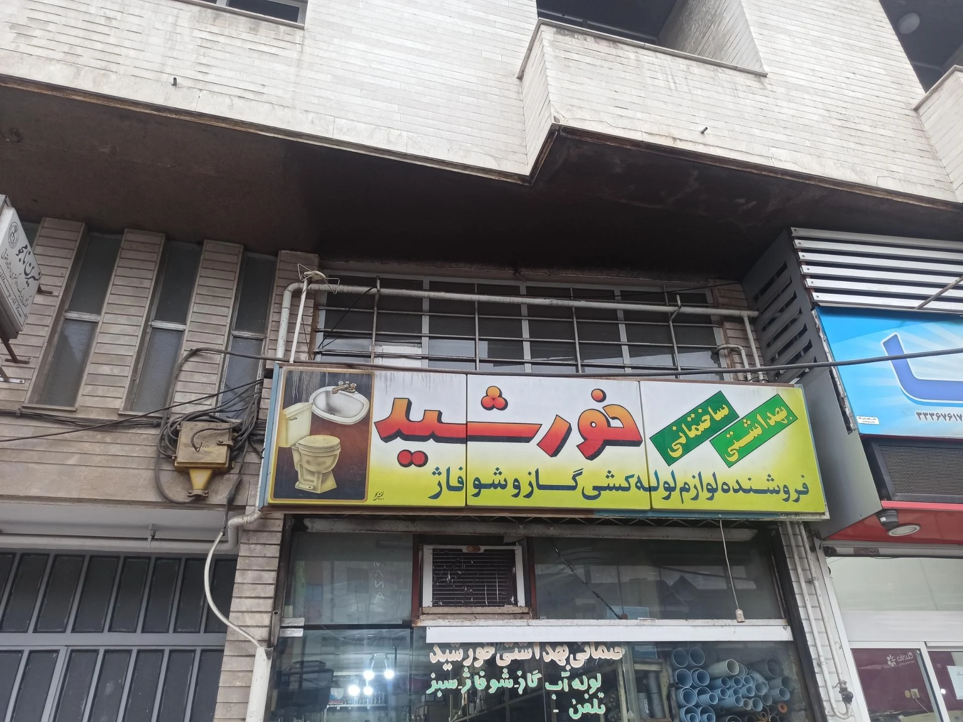 لوله و اتصالات خورشید