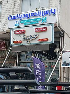 پخش لوله و اتصالات حمید