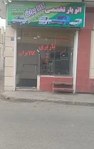 باربری کالابران