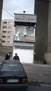 اسباب بازی فروشی وحید