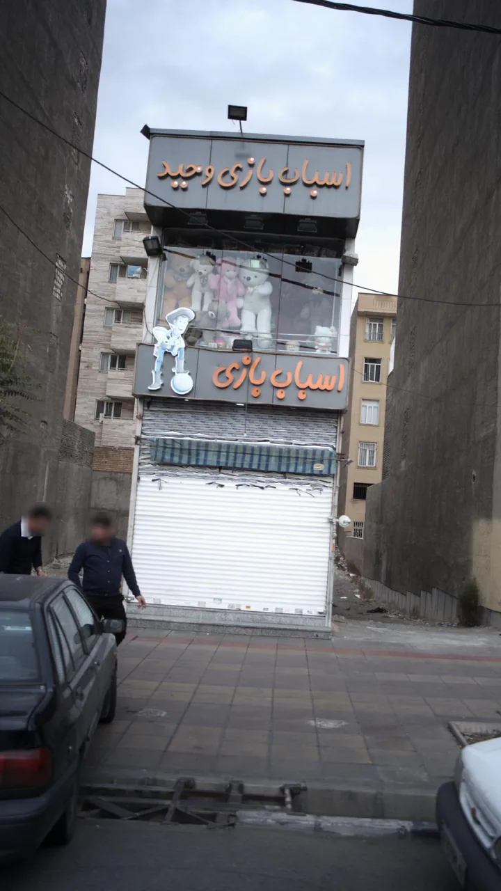 اسباب بازی فروشی وحید - تصویر 2