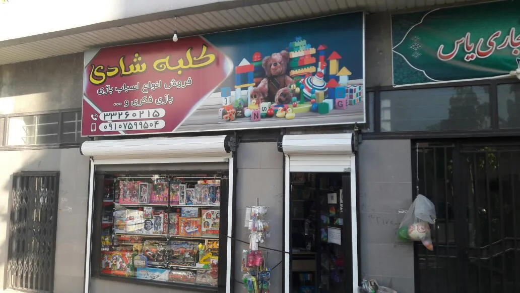 اسباب بازی کلبه شادی