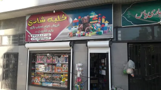 اسباب بازی کلبه شادی