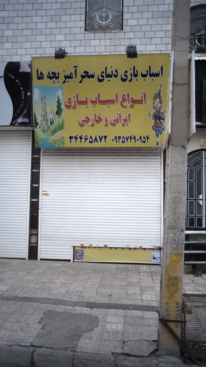 اسباب بازی فروشی محمدحسین