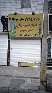 اسباب بازی فروشی محمدحسین