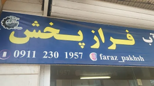 فراز پخش