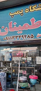 فروشگاه پمپ اطمینان