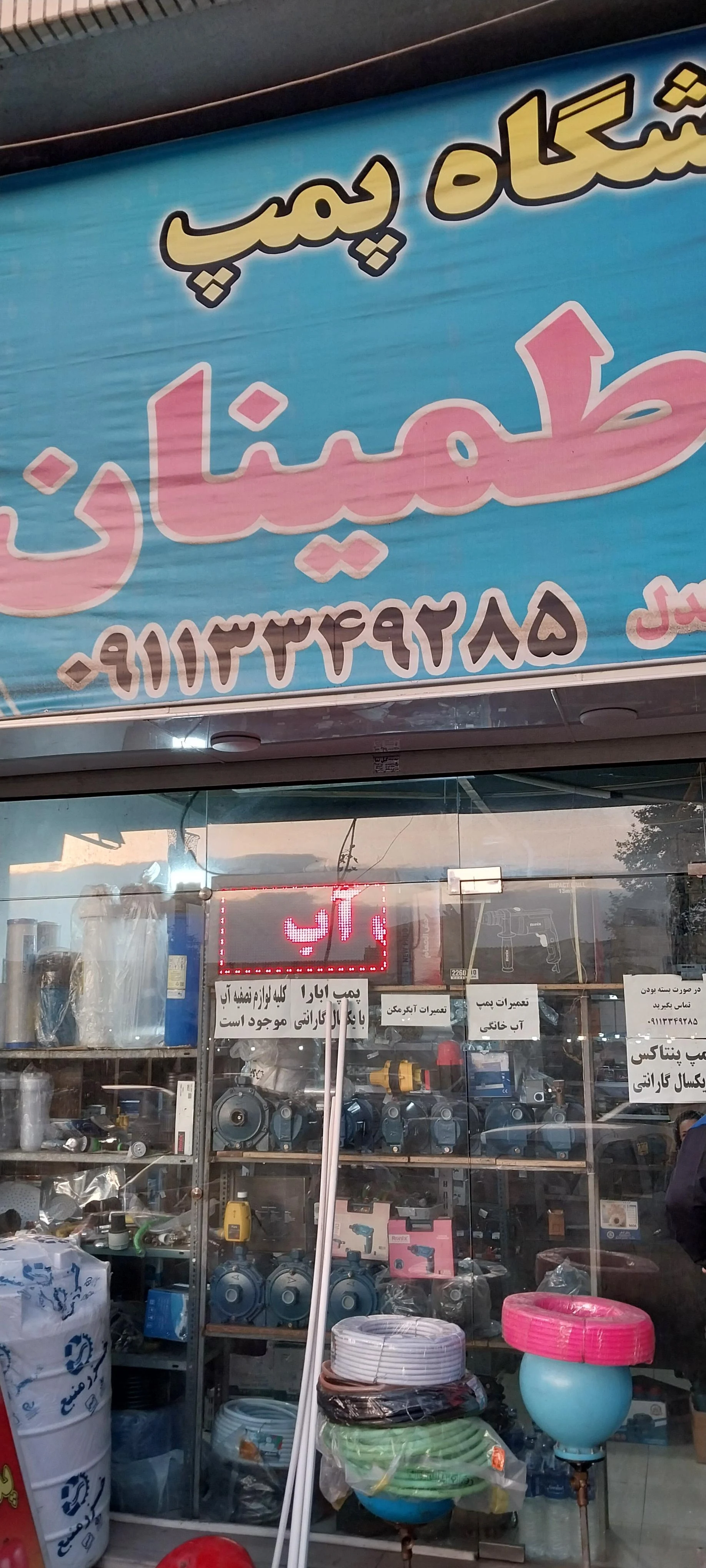 فروشگاه پمپ اطمینان