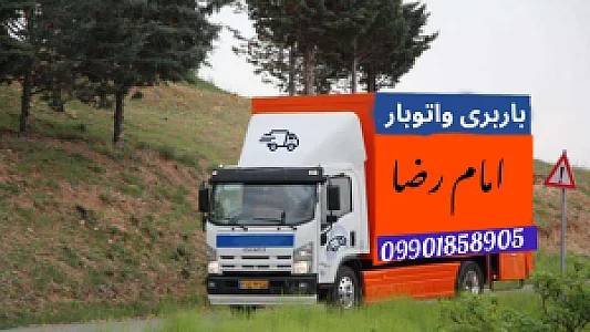 باربری امام رضا