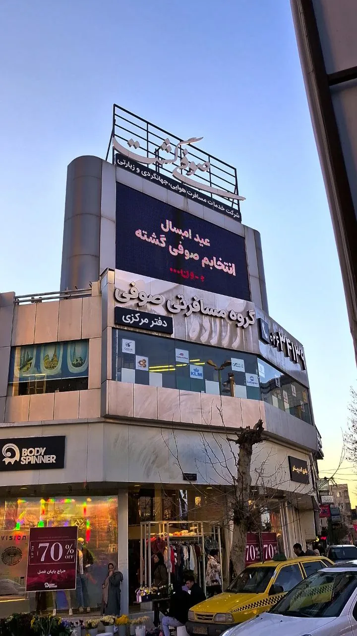 آژانس مسافرتی صوفی گشت