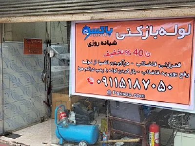 لوله بازکنی پاکسو