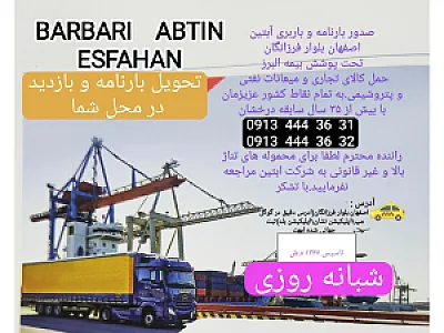 باربری و صدور بارنامه شبانه روزی شعبه ۴ اصفهان