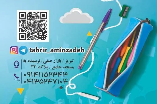 لوازم‌التحریر امین‌زاده