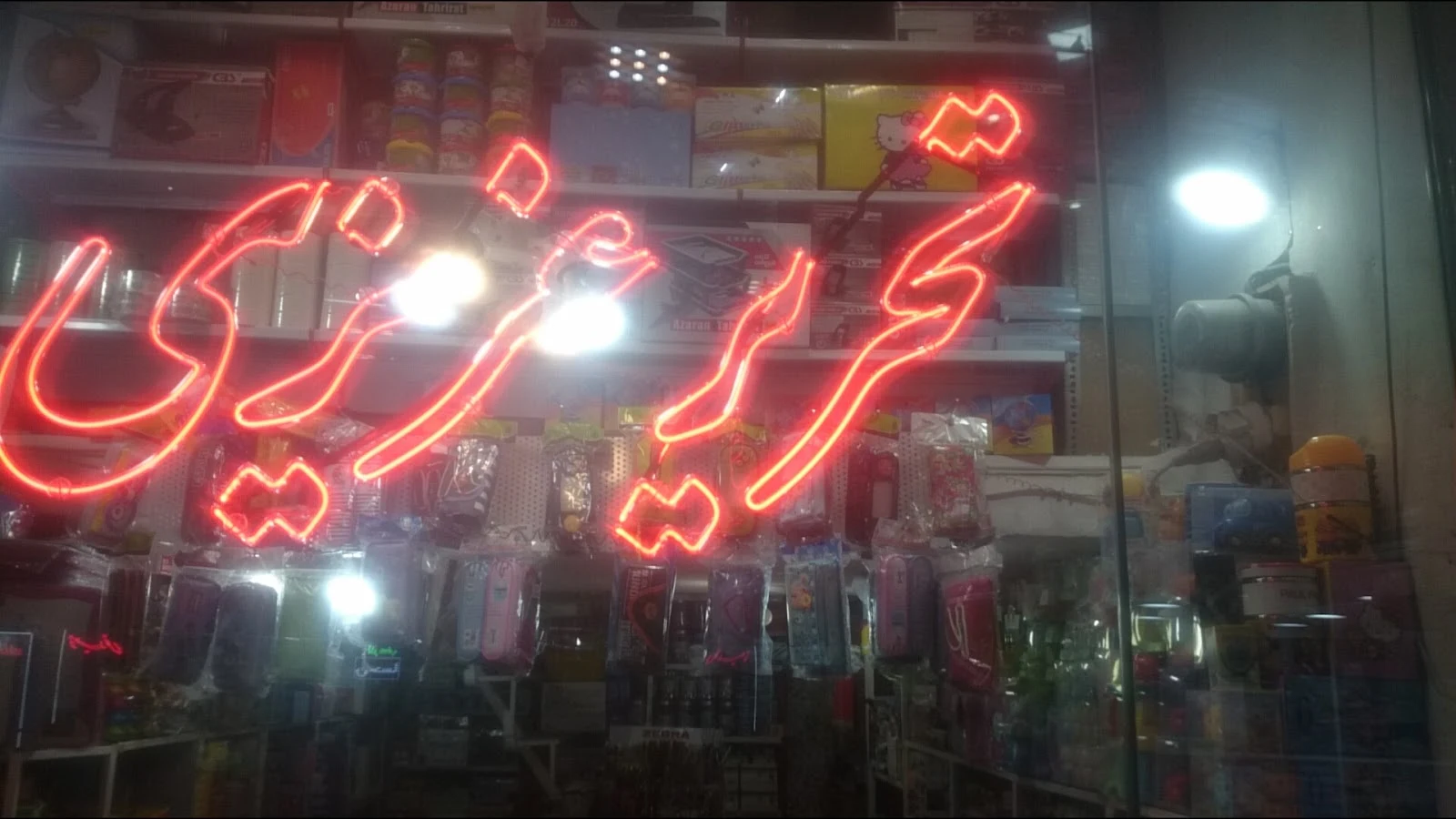 لوازم‌التحریر امین‌زاده