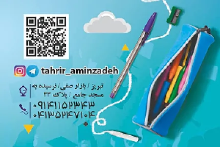لوازم‌التحریر امین‌زاده