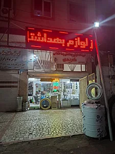 فروشگاه تأسیساتی کریمی