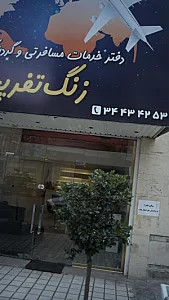 آژانس مسافرتی زنگ تفریح