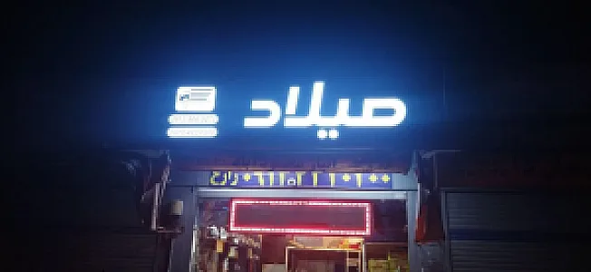 باربری میلاد