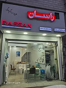فروشگاه آبرسان