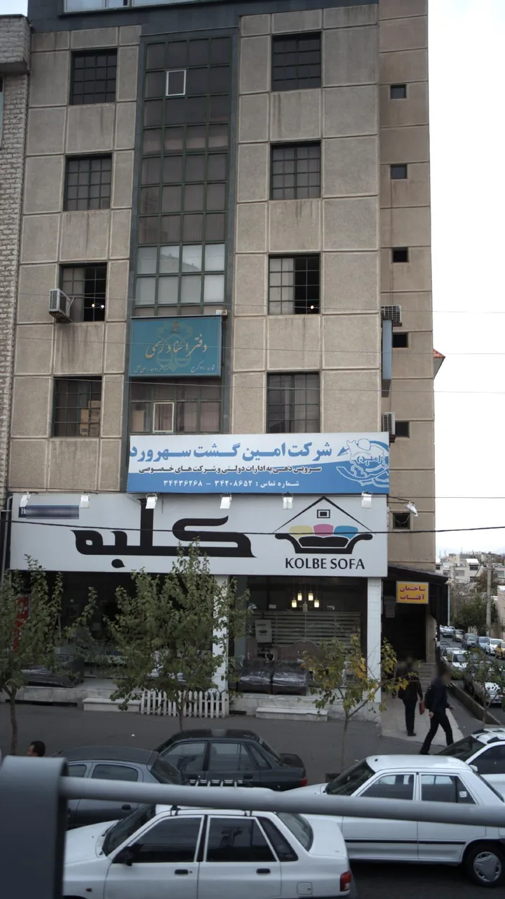 شرکت امین گشت سهرورد