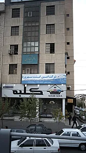 شرکت امین گشت سهرورد