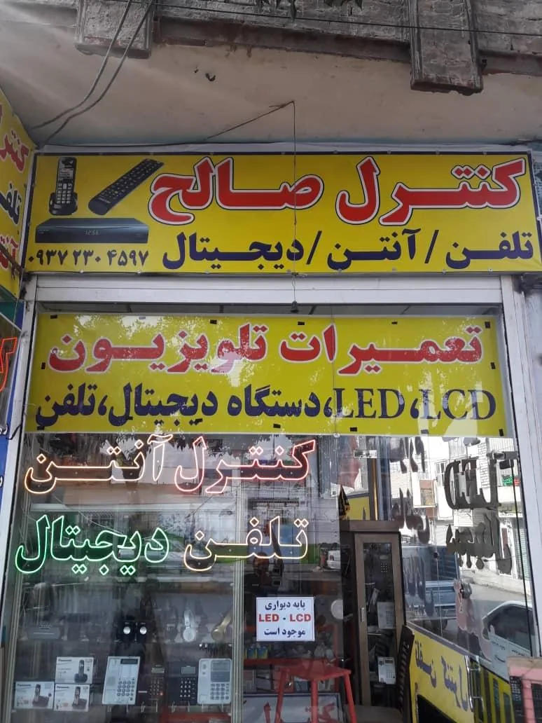 فروشگاه کنترل صالح - تصویر 2