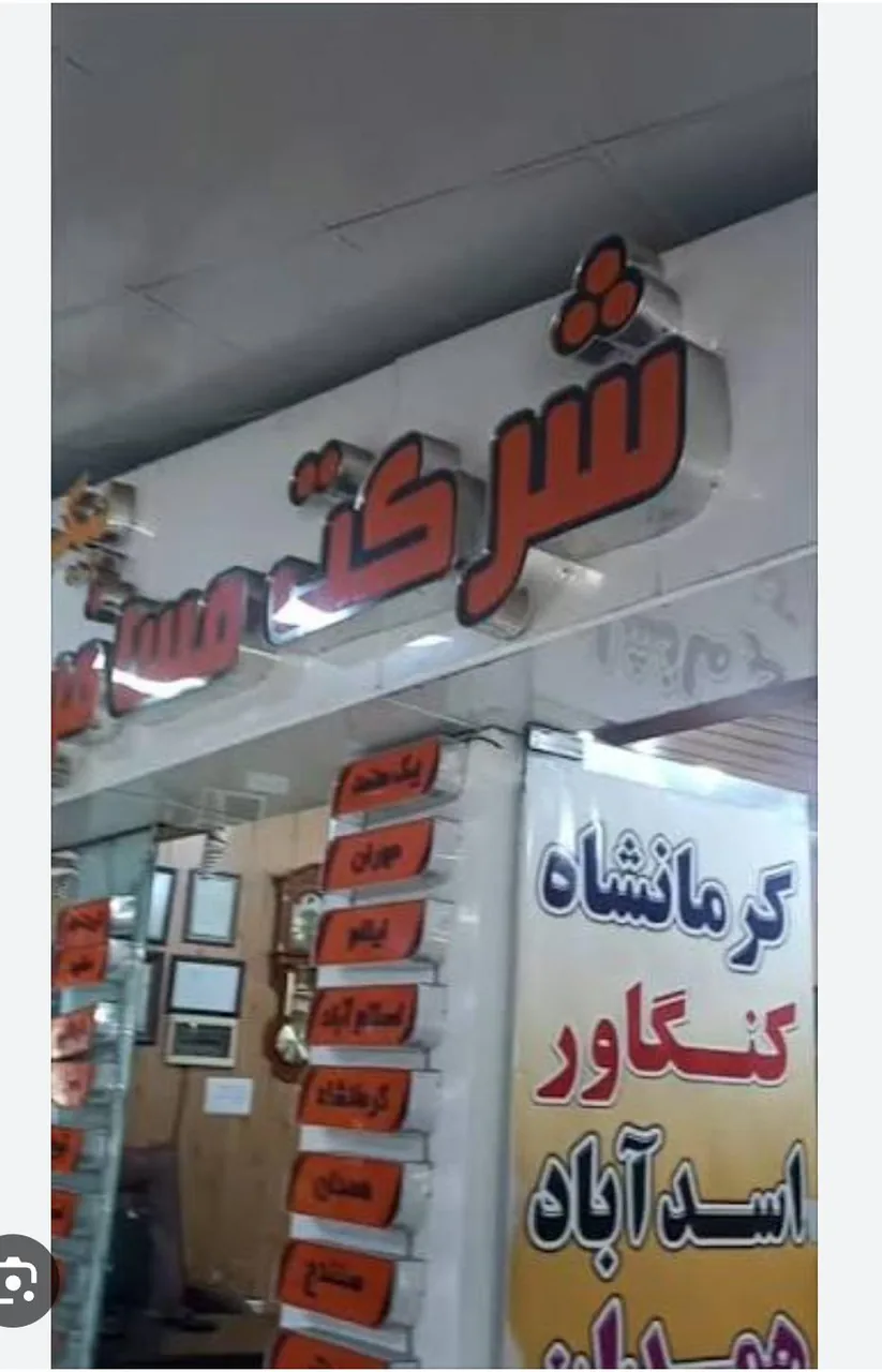 شرکت مسافربری پیک معتمد دو