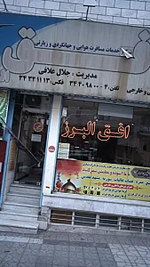 خدمات جهانگردی و زیارتی افق البرز