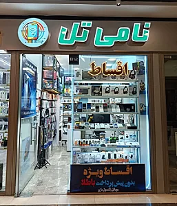 موبایل نامی تل