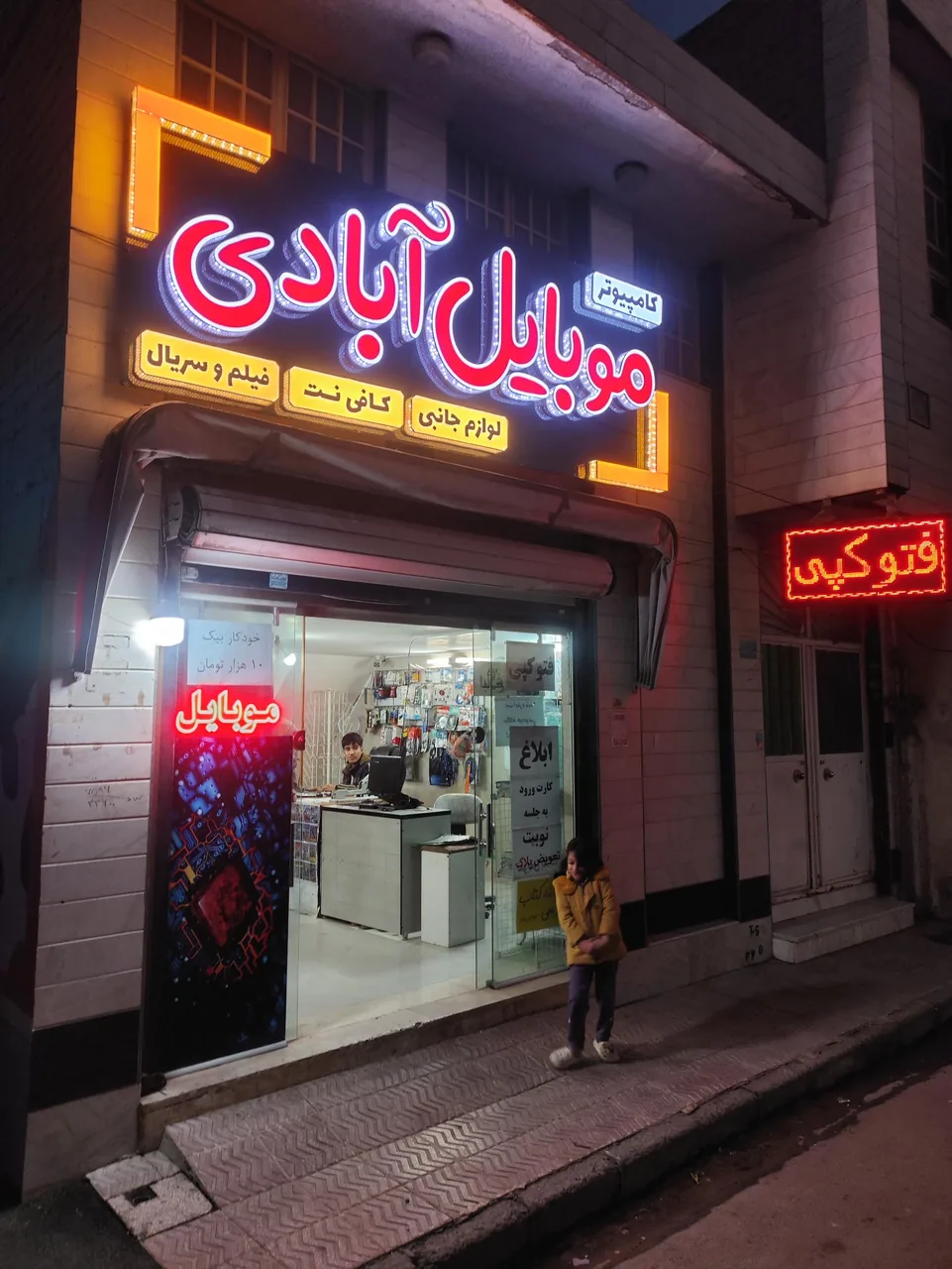 کامپیوتر و  موبایل آبادی
