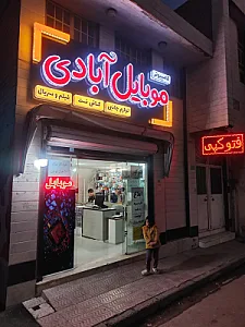کامپیوتر و  موبایل آبادی